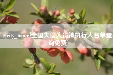 双峰全国失信人员被执行人名单查询免费