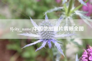 双峰中国地图图片清晰全图