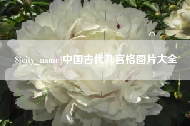 双峰中国古代九宫格图片大全
