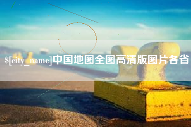 双峰中国地图全图高清版图片各省