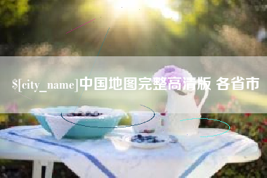 双峰中国地图完整高清版 各省市