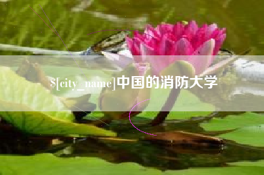 双峰中国的消防大学