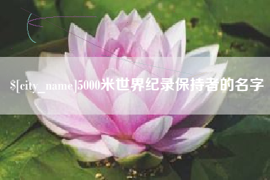 双峰5000米世界纪录保持者的名字