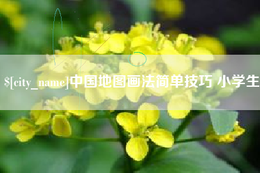 双峰中国地图画法简单技巧 小学生