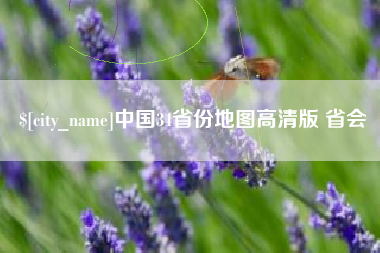 双峰中国34省份地图高清版 省会