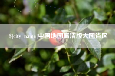 双峰中国地图高清版大图省区