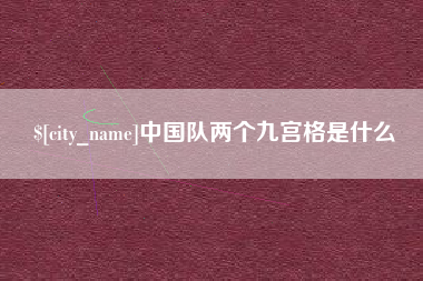 双峰中国队两个九宫格是什么