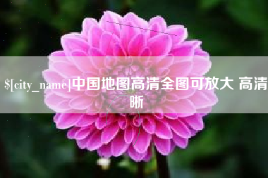 双峰中国地图高清全图可放大 高清晰