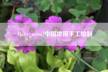 双峰中国地图手工绘制