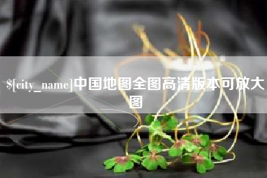 双峰中国地图全图高清版本可放大图