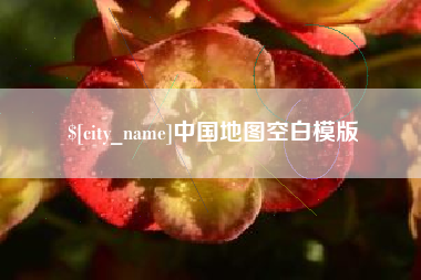 双峰中国地图空白模版