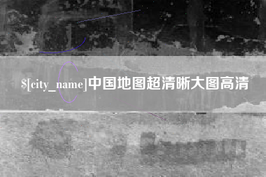 双峰中国地图超清晰大图高清