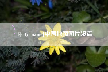 双峰中国地图图片超清
