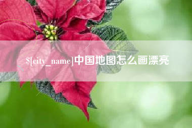 双峰中国地图怎么画漂亮