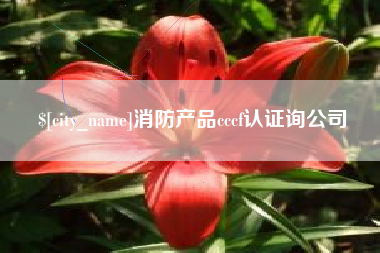 双峰消防产品cccf认证询公司