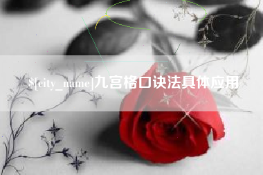 双峰九宫格口诀法具体应用
