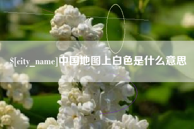 双峰中国地图上白色是什么意思