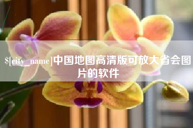 双峰中国地图高清版可放大省会图片的软件