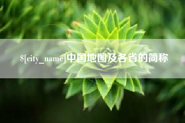 双峰中国地图及各省的简称
