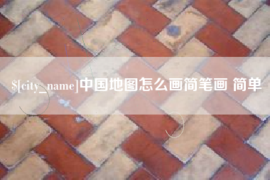 双峰中国地图怎么画简笔画 简单