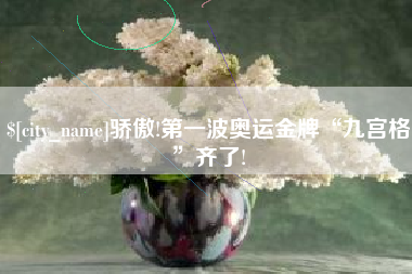 双峰骄傲!第一波奥运金牌“九宫格”齐了!