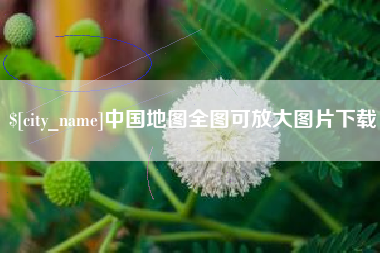 双峰中国地图全图可放大图片下载