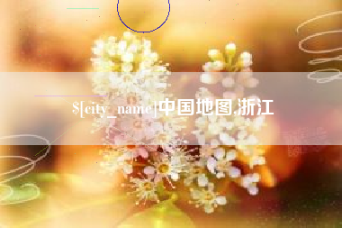 双峰中国地图,浙江