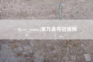 双峰第九金夺冠视频