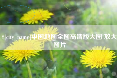 双峰中国地图全图高清版大图 放大图片