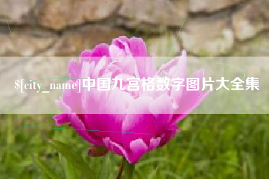 双峰中国九宫格数字图片大全集