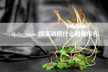 双峰国家消防什么时候报名