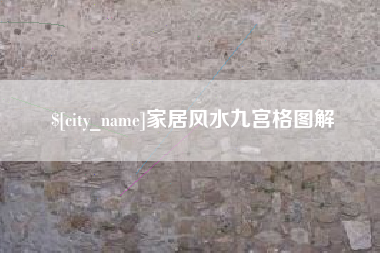 双峰家居风水九宫格图解