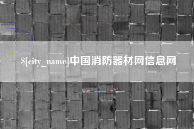 双峰中国消防器材网信息网