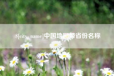 双峰中国地图带省份名称