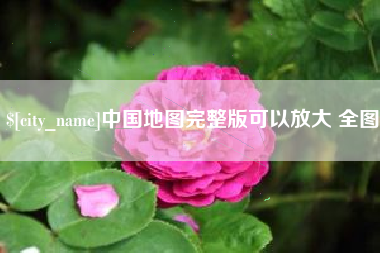 双峰中国地图完整版可以放大 全图