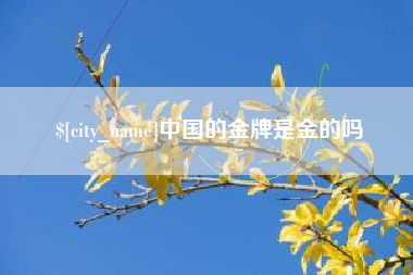 双峰中国的金牌是金的吗