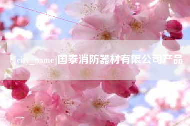 双峰国泰消防器材有限公司产品