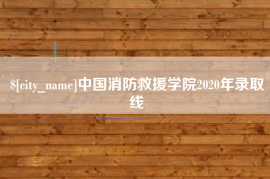 双峰中国消防救援学院2020年录取线