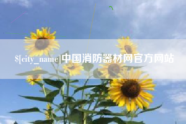 双峰中国消防器材网官方网站