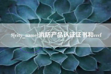 双峰消防产品认证证书和cccf