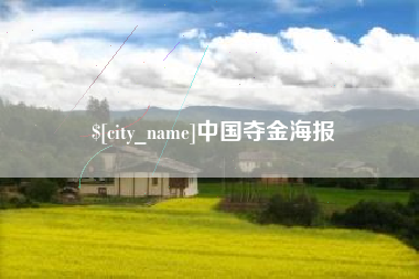 双峰中国夺金海报