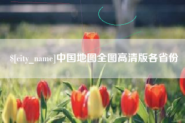 双峰中国地图全图高清版各省份