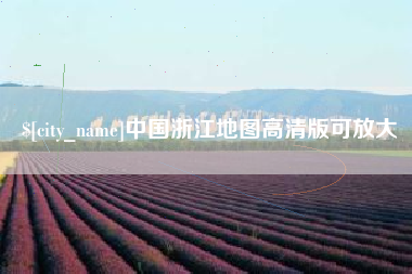 双峰中国浙江地图高清版可放大