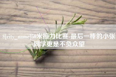 双峰50米接力比赛-最后一棒的小张同学更是不负众望