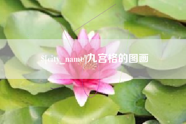 双峰九宫格的图画