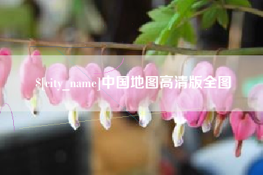 双峰中国地图高清版全图