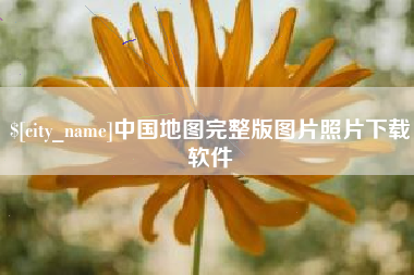 双峰中国地图完整版图片照片下载软件