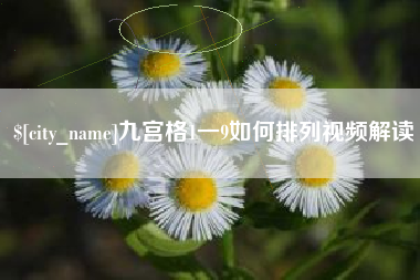 双峰九宫格1一9如何排列视频解读