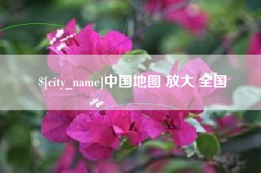 双峰中国地图 放大 全国