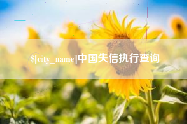 双峰中国失信执行查询